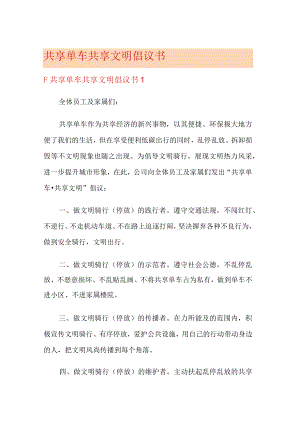 共享单车共享文明倡议书.docx