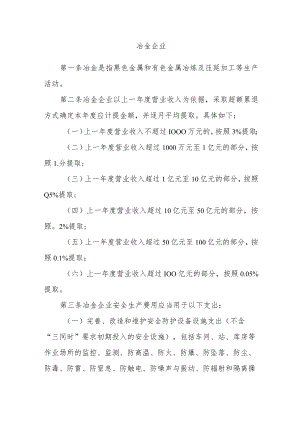 冶金企业安全生产费用提取和使用管理办法.docx