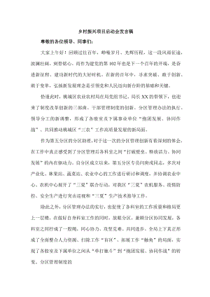 事业单位开展乡村振兴项目启动仪式发言稿 （合编4份）.docx