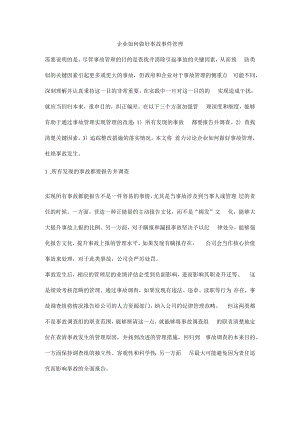 企业如何做好事故事件管理.docx