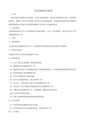 公司应急预案评审制度（5页）.docx