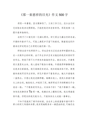《那一束慈祥的目光》作文500字.docx