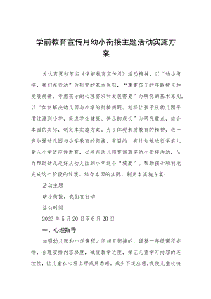 2023幼儿园学前教学宣传月幼小衔接实施方案四篇.docx