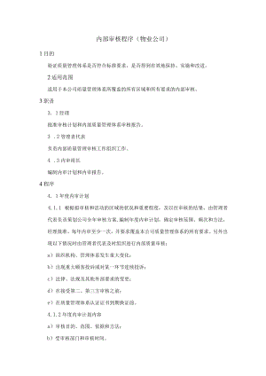 内部审核程序（物业公司）.docx
