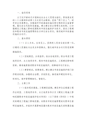 关于加强我省建设工程施工影响区域既有市政设施保护的实施意见.docx