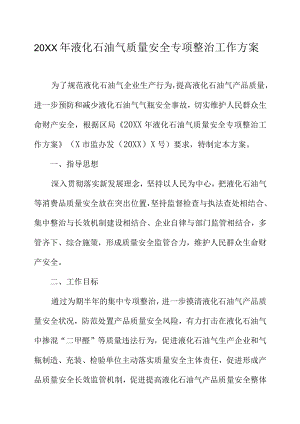 20XX年液化石油气质量安全专项整治工作方案.docx