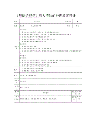 《基础护理学》-病人清洁的护理教案设计.docx