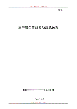 企业专项应急预案(模板20页)范文.docx