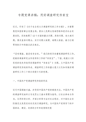 专题党课讲稿：用好调查研究传家宝.docx