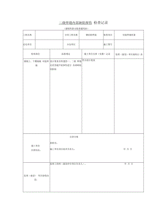 二级焊缝内部缺陷探伤 检查记录.docx