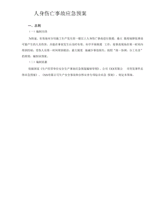 人身伤亡事故应急预案.docx