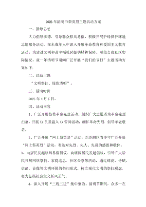 2023年中小学开展清明祭英烈主题活动专项方案 （汇编7份）.docx