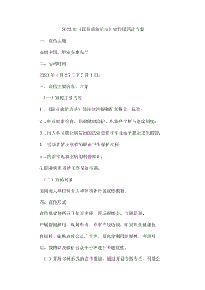2023年企业开展职业健康宣传周活动实施方案 汇编9份.docx