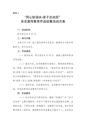 “同心防溺水·亲子总动员”安全宣传教育作品征集活动方案.docx