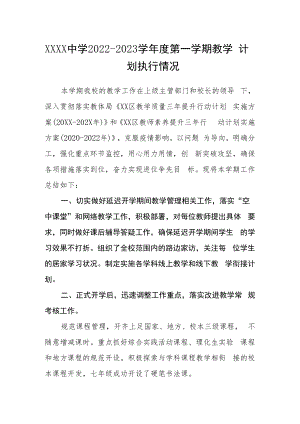 中学 2022-2023学年度第一学期教学计划执行情况.docx
