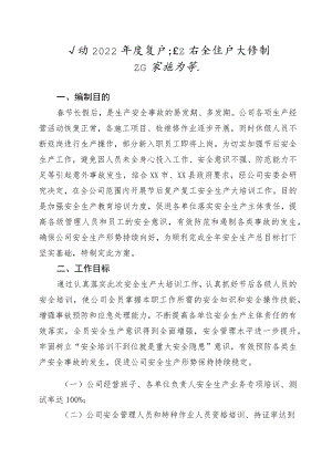 公司2022年度复产复工安全生产大培训工作实施方案.docx