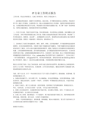 IT转正工作报告范文.docx