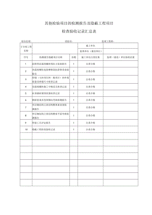 其他检验项目的检测报告及隐蔽工程项目检查验收记录汇总表.docx