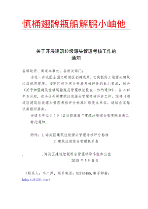 关于开展建筑垃圾源头管理考核评价工作的通知（5[1].5）.docx