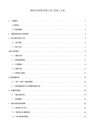 催柴加氢精制装置土建工程施工方案.docx