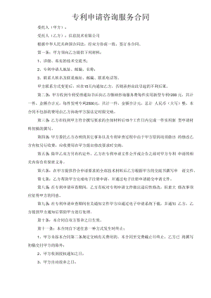 专利申请咨询服务合同(信息技术有限公司) 附专利转让手续.docx