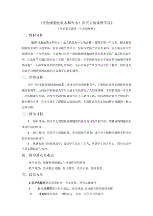 《探究植物细胞的吸水和失水》实验教学设计.docx
