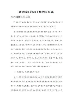 师德师风2023工作总结14 篇.docx