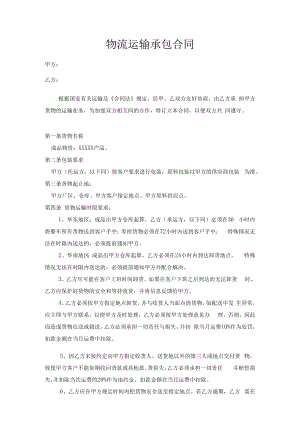 【物流公司制度】物流运输承包合同.docx