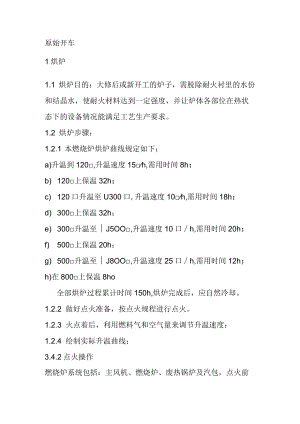 克劳斯硫回收原始开车方案.docx