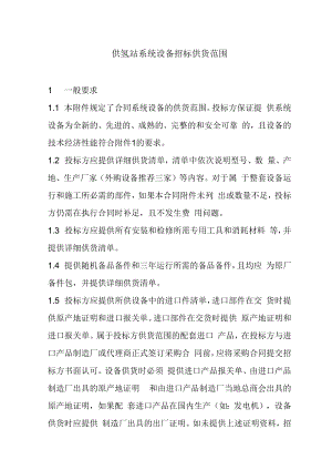 供氢站系统设备招标供货范围.docx