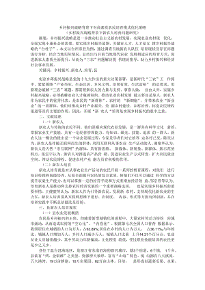 乡村振兴战略背景下对高素质农民培育模式优化策略（乡村振兴战略背景下新农人培育问题研究）.docx