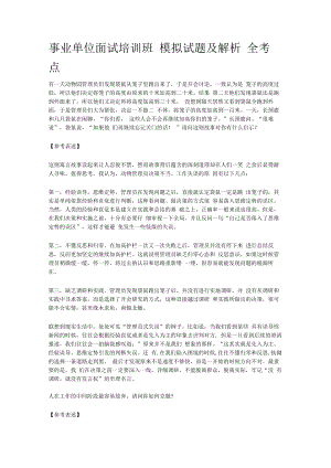 事业单位面试培训班 模拟试题及解析 全考点.docx