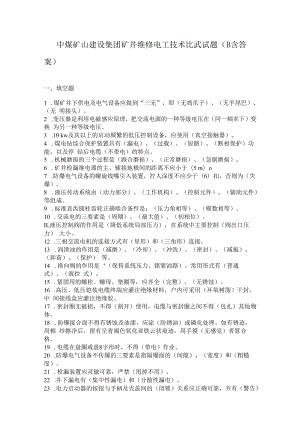 中煤矿山建设集团矿井维修电工技术比武试题（B含答案）.docx