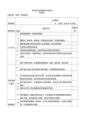 冬季施工安全检查表.docx