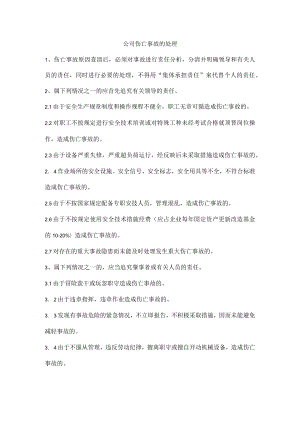 公司伤亡事故的处理规定.docx