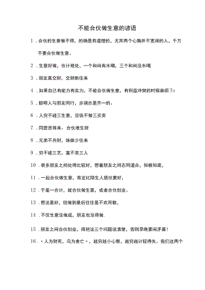 不能合伙做生意的谚语.docx