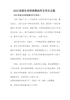 2023珍爱生命拒绝毒品作文范文五篇.docx