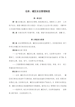 仓库、罐区安全管理制度.docx