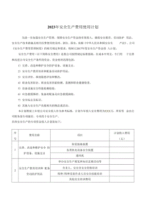 【计划】2023年度安全投入计划.docx