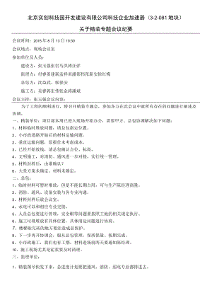 关于精装的专题会议纪要.docx