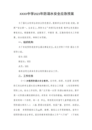 中学2023年防溺水安全应急预案.docx