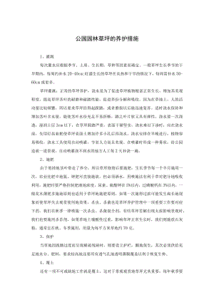 公园园林草坪的养护措施.docx