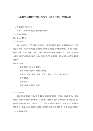 三年制中职数控技术应用专业《钳工技术》课程标准.docx