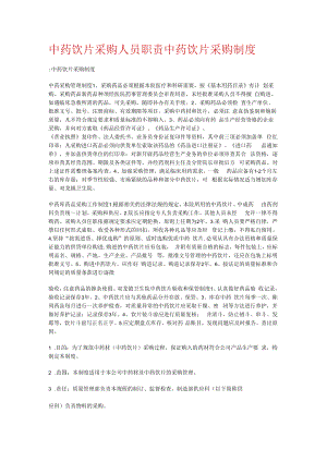 中药饮片采购人员职责中药饮片采购制度规定.docx