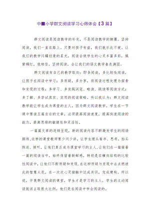 中、小学群文阅读学习心得体会【3篇】.docx