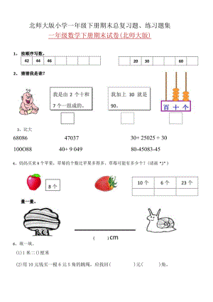 北师大版小学一年级下册期末总复习题、练习题集.docx