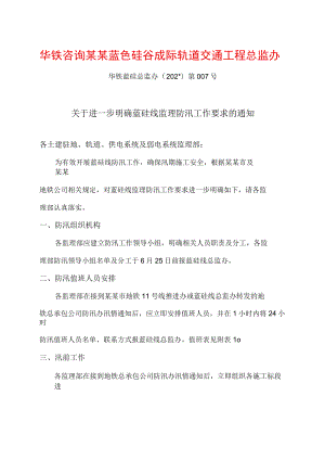 北段监理组防汛值班安排模板.docx