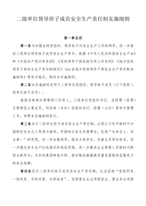 公司二级单位领导班子成员安全生产责任制实施细则.docx