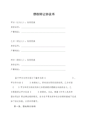 债权转让协议书.docx