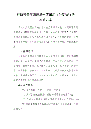 严厉打击非法违法采矿采沙行为专项行动实施方案 .docx